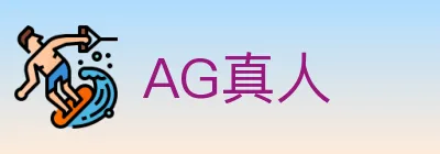 AG真人 logo